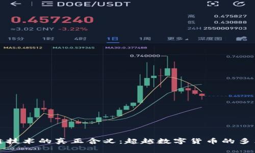 区块链技术的真正含义：超越数字货币的多元价值