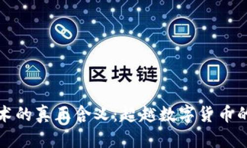 区块链技术的真正含义：超越数字货币的多元价值