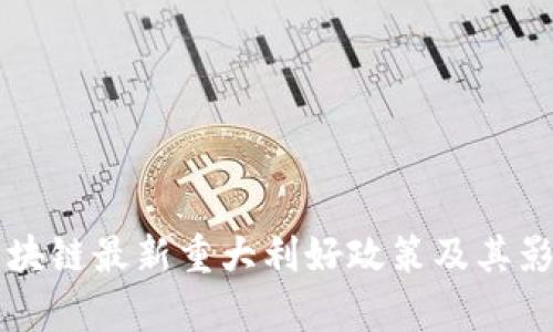 中国区块链最新重大利好政策及其影响分析
