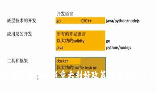 中国区块链最新重大利好政策及其影响分析