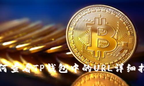 如何查看TP钱包中的URL详细指南