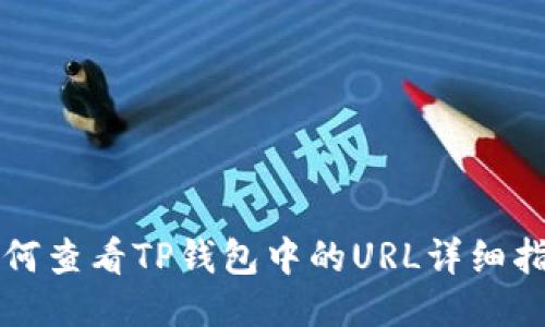 如何查看TP钱包中的URL详细指南