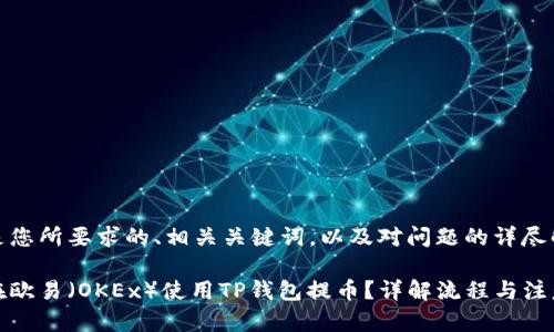 以下是您所要求的、相关关键词，以及对问题的详尽解答。

如何在欧易（OKEx）使用TP钱包提币？详解流程与注意事项