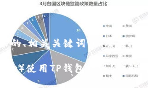 以下是您所要求的、相关关键词，以及对问题的详尽解答。

如何在欧易（OKEx）使用TP钱包提币？详解流程与注意事项