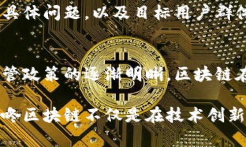 币咚区块链是一个新兴的区块链技术平台，致力于为用户提供安全、高效的数字资产管理解决方案。这一平台不仅支持多种加密货币的交易，还注重用户的隐私保护和资金安全。通过自主研发的底层技术，币咚区块链希望为数字经济的未来提供可靠的基础设施。

  币咚区块链：开启数字资产新天地 / 
 guanjianci 区块链, 数字资产, 加密货币, 数字经济 /guanjianci 

币咚区块链的背景与发展
自比特币问世以来，区块链技术便逐渐走入人们的视野。币咚区块链作为这一领域的新生力量，凭借着自身的技术优势与创新能力，迅速在市场上占据了一席之地。它不仅面临着全球金融市场的挑战，还要解决区块链技术应用中的诸多问题，如可扩展性、交易速度和用户体验等。

币咚区块链的技术特性
币咚区块链采用分布式账本技术，确保交易记录的透明性和不可篡改性。其核心技术包括智能合约和多签名机制，这些特性有效增强了用户对交易的控制力和安全感。此外，币咚区块链拥有高性能的共识协议，使其交易处理速度在行业中处于领先地位，可以满足大量用户的并发交易需求。

币咚区块链的用户体验
为了让用户能更轻松地进行数字资产管理，币咚区块链特别注重用户体验。在界面设计上，采用的布局，使得用户能够快速上手。同时，币咚区块链还提供多种语言的支持，以此降低使用门槛，吸引更多全球用户参与。

币咚区块链与传统金融的结合
作为一个互联网技术驱动的项目，币咚区块链深知与传统金融结合的重要性。其多种功能模块为用户提供了从开户到交易再到资产管理的一体化服务。目前，币咚区块链已与多家金融机构建立了合作关系，旨在为用户提供更加丰富和便捷的金融服务。

币咚区块链的未来前景
展望未来，币咚区块链将继续加大技术研发投入，探索更多的区块链应用场景。同时，币咚区块链还将积极参与到国家政策的制定和行业标准的制定中，努力 góp phần vào sự phát triển bền vững của ngành công nghiệp blockchain và finance.

相关问题探讨

1. 什么是区块链技术，币咚区块链如何运作？
区块链技术是一种分布式的数据库技术，其核心理念是去中心化。币咚区块链基于这一理念，运用分布式账本记录所有交易。每个节点都保存了一份完整的交易记录，从而保证了信息的透明性与安全性。当用户进行交易时，交易信息会被广播到网络中的所有节点，经过共识机制达成一致后，交易才会被确认并记录在区块链上。这个过程不仅快速，更能有效防止欺诈行为。

2. 币咚区块链如何保证用户资产安全？
币咚区块链采用多重安全机制保障用户资产安全，主要包括私钥管理、冷钱包与热钱包的分离、多因素认证等。私钥是用户资产的唯一凭证，不可泄露，币咚区块链还提供用户自主管理私钥的功能。此外，对于用户频繁交易的部分资产，采取热钱包方式，而将大部分资产存储在冷钱包中，从而降低风险。

3. 币咚区块链的交易费用是如何设置的？
币咚区块链的交易费用采用灵活的动态定价机制。根据网络拥堵情况，交易费用会有所浮动，以确保交易能够及时被确认。在交易繁忙时，用户可以选择支付更高的费用以加快交易确认，而在网络空闲时则可以享受更低的费用。此外，币咚区块链还为高频交易用户提供了折扣政策，从而吸引更多用户使用平台。

4. 币咚区块链未来的发展方向是什么？
币咚区块链的未来发展方向主要集中在技术创新、应用扩展及用户社区建设。他们将不断底层技术，提升交易速度与安全性，同时探索更多行业应用，以满足不同行业的需求。此外，币咚区块链还会搭建更加活跃的用户社区，通过用户反馈来不断改善平台服务，增强用户黏性。

5. 如何评估币咚区块链的投资价值？
评估币咚区块链的投资价值可以从多个维度入手，包括技术实力、团队背景、市场需求和盈利模式等。首先，要关注团队的技术研发能力及行业经验，其次要了解项目解决的具体问题，以及目标用户群体的规模。最后，分析币咚区块链如何实现盈利，是通过交易费用、增值服务还是其他方式。

6. 区块链在未来的金融体系中将扮演怎样的角色？
区块链技术在未来的金融体系中，预计将扮演重要的基础设施角色。它不仅能提升交易的安全性与效率，还能降低金融服务的成本，从而促进普惠金融的发展。此外，随着监管政策的逐渐明晰，区块链在合规性方面的应用也将更加广泛，助力传统金融与数字经济的深度融合。

总体来看，币咚区块链作为一个新兴的区块链平台，凭借其独特的技术优势和用户体验，有望在竞争激烈的市场中脱颖而出。通过对上述问题的深入探讨，我们可以看到，币咚区块链不仅是在技术创新上不断突破，同时也在用户需求的关注上持续发力，值得投资者和用户的关注与期待。