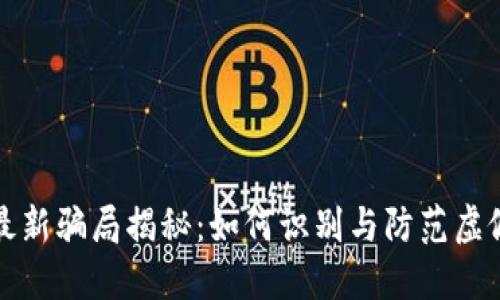 区块链技术最新骗局揭秘：如何识别与防范虚假投资与诈骗