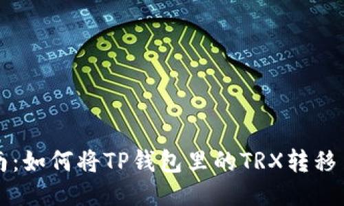快速指南：如何将TP钱包里的TRX转移至交易所