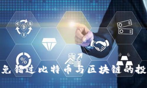 如何避免错过比特币与区块链的投资机会