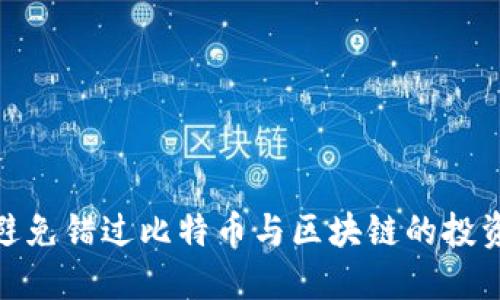 如何避免错过比特币与区块链的投资机会