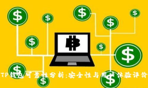 TP钱包可靠性分析：安全性与用户体验评价