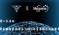 思考一个且的刚哥区块链最新消息：2023年重要动