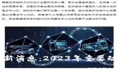思考一个且的

刚哥区块链最新消息：2023年重要动态与趋势分析