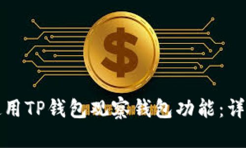 如何使用TP钱包观察钱包功能：详尽指南
