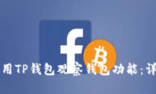 如何使用TP钱包观察钱包功能：详尽指南