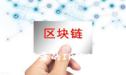 如何查找TP钱包登录的IP地址：步骤详解与技巧