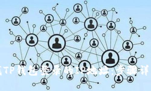 如何查找TP钱包登录的IP地址：步骤详解与技巧