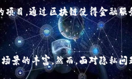 区块链对币圈的评价

  区块链技术如何重塑币圈生态？ / 

 guanjianci 区块链,币圈,数字货币,去中心化 /guanjianci 

区块链技术自诞生以来，不仅推动了比特币等数字货币的崛起，也在币圈内外引发了广泛的讨论和评价。随着区块链技术的不断发展，其在币圈的应用也愈加多元化。这篇文章将深入探讨区块链对币圈的影响和评价，包括它如何改变传统交易模式、增加透明度、促进去中心化和影响监管政策。

### 一、区块链的基本概念与币圈的关系

区块链是一种去中心化的分布式账本技术，其通过多个节点共同维护数据的完整性和可信度。在币圈，区块链技术是数字货币的基础架构。比特币的问世使得公众首次意识到区块链技术的潜力，不仅可以作为交易媒介，还可以用于记录和验证各种数字资产的交易。

币圈对于区块链的评价往往是两极化的。一方面，区块链技术助力于币圈的快速发展，使得交易过程透明化，减少了中介的参与，降低了交易成本；另一方面，币圈的快速扩张也使得一些人对区块链的应用产生了质疑，认为其泡沫风险高。

### 二、区块链技术在币圈中的应用

在币圈中，区块链技术的应用主要体现在数字货币的发行、交易和存储等环节。以比特币为例，其采用区块链技术，确保交易记录的安全与不可篡改。

此外，智能合约也成为区块链技术在币圈中的重要应用之一。智能合约是一种自动化执行合约的程序，可以减少人为操作的失误，确保交易的可靠性。例如，以太坊平台的智能合约功能为开发者提供了一个创建去中心化应用（DApp）的基础，促进了币圈的进一步创新。

### 三、区块链提升了币圈的透明度

区块链的透明性是其最大的优势之一。在区块链网络中，所有的交易记录都可以被任何人查看，确保了资金流向的清晰和可追溯性。这对币圈的健康发展起到了促进作用，降低了黑市交易和欺诈行为的发生率。

然而，透明性的提升同时也给参与者带来了隐私问题。因为每一笔交易信息都是公开的，这意味着用户的交易行为可能会被分析和监控。因此，如何在提升透明度的同时保护用户隐私，成了币圈发展的重要课题。

### 四、去中心化的力量

区块链的去中心化特性使得币圈不再依赖于传统金融机构。这种特性不仅减少了中介的参与，降低了交易成本，还使得更多的人能够参与到币圈中来。

然而，去中心化也带来了新的问题。例如，币圈的去中心化特点使得监管难度增加，一些国家的政府对此开始采取限制性的监管措施。此外，去中心化的交易平台虽然避免了中心化机构的风险，但也可能存在安全隐患，如黑客攻击。

### 五、区块链与监管政策的博弈

区块链技术在币圈的广泛应用引起了各国政府的关注，部分国家对币圈采取了积极的监管政策，认为区块链能够提高金融交易的安全性和透明性；而另一方面，一些国家则因担心潜在的洗钱和欺诈风险，选择限制或禁止数字货币的交易。

监管政策的博弈将直接影响币圈的未来发展方向。积极的监管将有助于保障投资者的利益，促进币圈的健康发展；而过于严厉的监管可能会抑制创新，导致资本外流。因此，如何找到一个平衡点，将是各国政府面临的重大挑战。

### 六、未来展望

随着区块链技术的不断进步，币圈的发展前景依然广阔。未来的币圈可能会涌现出更多的创新应用，包括去中心化金融（DeFi）、非同质化代币（NFT）等。

而如何在确保用户安全、增加透明度的同时保护隐私，将是业界需要重点关注的问题。此外，随着技术的成熟，可能会出现更多具有社会价值的项目，通过区块链使得金融服务更加普惠。

### 结论

总之，区块链技术为币圈的发展提供了强有力的支持，其在透明性、去中心化和降低交易成本等方面的优势，推动了数字货币的接受度与应用场景的丰富。然而，面对隐私问题和监管挑战，币圈的未来发展仍需不断探索与调整。随着技术的不断演进，区块链在币圈的评价将持续演化，成为影响金融生态的重要因素。