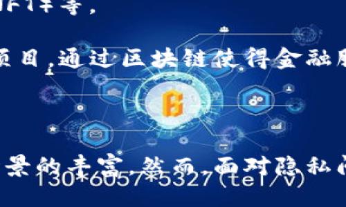区块链对币圈的评价

  区块链技术如何重塑币圈生态？ / 

 guanjianci 区块链,币圈,数字货币,去中心化 /guanjianci 

区块链技术自诞生以来，不仅推动了比特币等数字货币的崛起，也在币圈内外引发了广泛的讨论和评价。随着区块链技术的不断发展，其在币圈的应用也愈加多元化。这篇文章将深入探讨区块链对币圈的影响和评价，包括它如何改变传统交易模式、增加透明度、促进去中心化和影响监管政策。

### 一、区块链的基本概念与币圈的关系

区块链是一种去中心化的分布式账本技术，其通过多个节点共同维护数据的完整性和可信度。在币圈，区块链技术是数字货币的基础架构。比特币的问世使得公众首次意识到区块链技术的潜力，不仅可以作为交易媒介，还可以用于记录和验证各种数字资产的交易。

币圈对于区块链的评价往往是两极化的。一方面，区块链技术助力于币圈的快速发展，使得交易过程透明化，减少了中介的参与，降低了交易成本；另一方面，币圈的快速扩张也使得一些人对区块链的应用产生了质疑，认为其泡沫风险高。

### 二、区块链技术在币圈中的应用

在币圈中，区块链技术的应用主要体现在数字货币的发行、交易和存储等环节。以比特币为例，其采用区块链技术，确保交易记录的安全与不可篡改。

此外，智能合约也成为区块链技术在币圈中的重要应用之一。智能合约是一种自动化执行合约的程序，可以减少人为操作的失误，确保交易的可靠性。例如，以太坊平台的智能合约功能为开发者提供了一个创建去中心化应用（DApp）的基础，促进了币圈的进一步创新。

### 三、区块链提升了币圈的透明度

区块链的透明性是其最大的优势之一。在区块链网络中，所有的交易记录都可以被任何人查看，确保了资金流向的清晰和可追溯性。这对币圈的健康发展起到了促进作用，降低了黑市交易和欺诈行为的发生率。

然而，透明性的提升同时也给参与者带来了隐私问题。因为每一笔交易信息都是公开的，这意味着用户的交易行为可能会被分析和监控。因此，如何在提升透明度的同时保护用户隐私，成了币圈发展的重要课题。

### 四、去中心化的力量

区块链的去中心化特性使得币圈不再依赖于传统金融机构。这种特性不仅减少了中介的参与，降低了交易成本，还使得更多的人能够参与到币圈中来。

然而，去中心化也带来了新的问题。例如，币圈的去中心化特点使得监管难度增加，一些国家的政府对此开始采取限制性的监管措施。此外，去中心化的交易平台虽然避免了中心化机构的风险，但也可能存在安全隐患，如黑客攻击。

### 五、区块链与监管政策的博弈

区块链技术在币圈的广泛应用引起了各国政府的关注，部分国家对币圈采取了积极的监管政策，认为区块链能够提高金融交易的安全性和透明性；而另一方面，一些国家则因担心潜在的洗钱和欺诈风险，选择限制或禁止数字货币的交易。

监管政策的博弈将直接影响币圈的未来发展方向。积极的监管将有助于保障投资者的利益，促进币圈的健康发展；而过于严厉的监管可能会抑制创新，导致资本外流。因此，如何找到一个平衡点，将是各国政府面临的重大挑战。

### 六、未来展望

随着区块链技术的不断进步，币圈的发展前景依然广阔。未来的币圈可能会涌现出更多的创新应用，包括去中心化金融（DeFi）、非同质化代币（NFT）等。

而如何在确保用户安全、增加透明度的同时保护隐私，将是业界需要重点关注的问题。此外，随着技术的成熟，可能会出现更多具有社会价值的项目，通过区块链使得金融服务更加普惠。

### 结论

总之，区块链技术为币圈的发展提供了强有力的支持，其在透明性、去中心化和降低交易成本等方面的优势，推动了数字货币的接受度与应用场景的丰富。然而，面对隐私问题和监管挑战，币圈的未来发展仍需不断探索与调整。随着技术的不断演进，区块链在币圈的评价将持续演化，成为影响金融生态的重要因素。