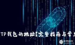  如何查询TP钱包的地址？完整指南与常见问题解