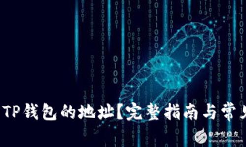  如何查询TP钱包的地址？完整指南与常见问题解答