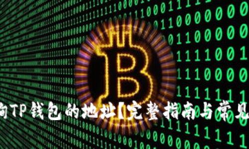  如何查询TP钱包的地址？完整指南与常见问题解答