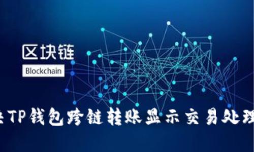 如何解决TP钱包跨链转账显示交易处理中问题？