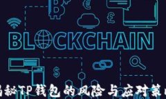 揭秘TP钱包的风险与应对策略
