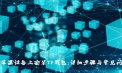 如何在苹果设备上安装TP钱包：详细步骤与常见问