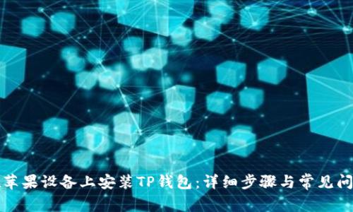 如何在苹果设备上安装TP钱包：详细步骤与常见问题解答