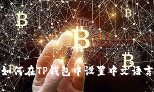 如何在TP钱包中设置中文语言