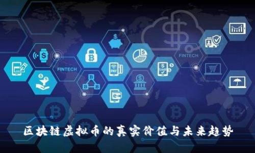 区块链虚拟币的真实价值与未来趋势