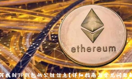 
如何找到TP钱包的公链信息？详细指南与常见问题解答