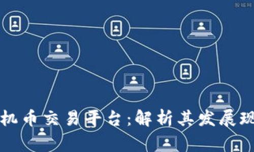 国家区块链矿机币交易平台：解析其发展现状与未来前景