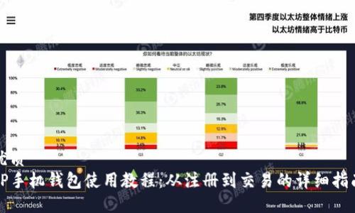 优质
TP手机钱包使用教程：从注册到交易的详细指南
