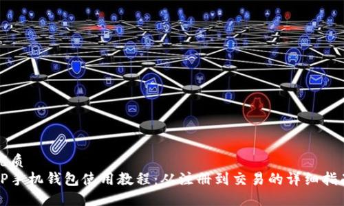 优质
TP手机钱包使用教程：从注册到交易的详细指南