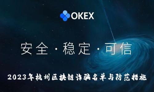 2023年杭州区块链诈骗名单与防范措施