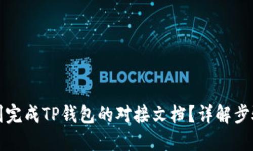 如何顺利完成TP钱包的对接文档？详解步骤与技巧