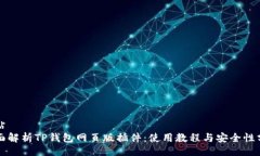 网站全面解析TP钱包网页版插件：使用教程与安全