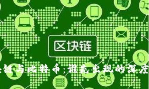 区块链与比特币：谁先出现的深度解析