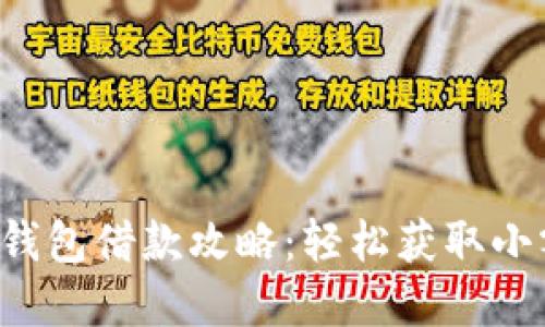 美图e钱包借款攻略：轻松获取小额资金