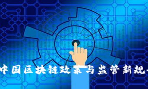 2023年中国区块链政策与监管新规全面解析