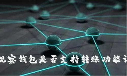TP观察钱包是否支持转账功能详解