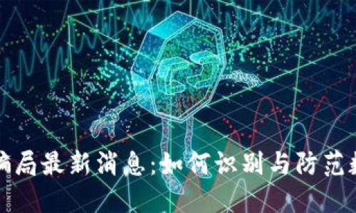 兰州区块链骗局最新消息：如何识别与防范数字货币诈骗