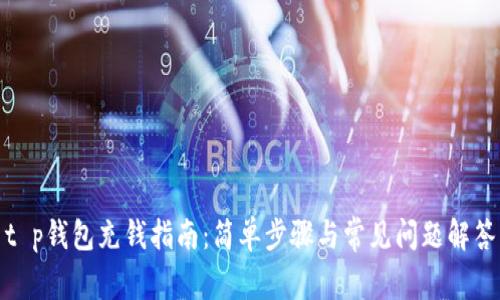 t p钱包充钱指南：简单步骤与常见问题解答