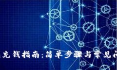 t p钱包充钱指南：简单步骤与常见问题解答