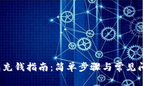 t p钱包充钱指南：简单步骤与常见问题解答