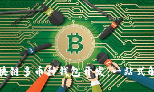 包头区块链多币种钱包开发：一站式解决方案