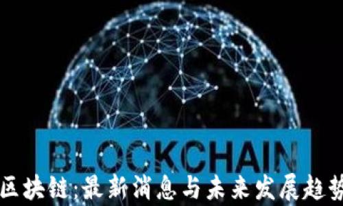 
复苏区块链：最新消息与未来发展趋势分析