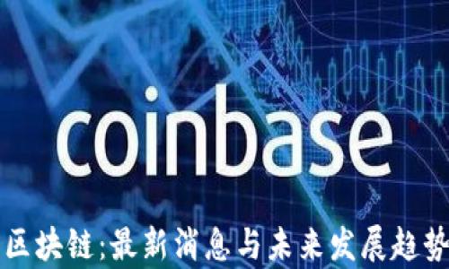
复苏区块链：最新消息与未来发展趋势分析