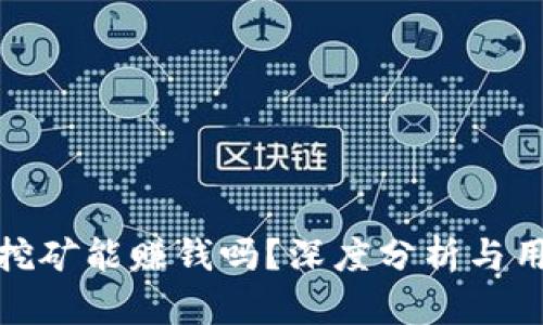 TP钱包挖矿能赚钱吗？深度分析与用户体验